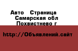  Авто - Страница 5 . Самарская обл.,Похвистнево г.